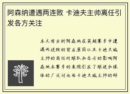 阿森纳遭遇两连败 卡迪夫主帅离任引发各方关注 阿森纳遭遇两连败 卡迪夫主帅离任引发各方关注