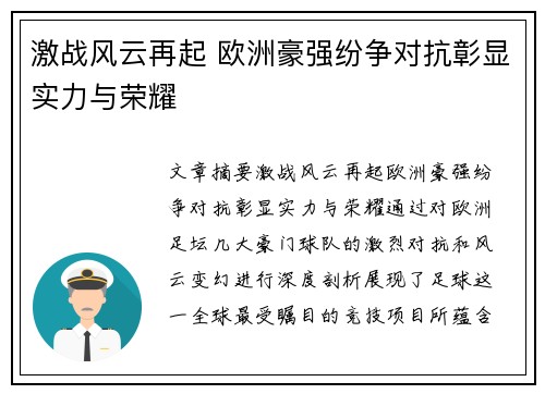 激战风云再起 欧洲豪强纷争对抗彰显实力与荣耀