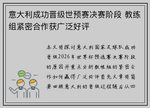 意大利成功晋级世预赛决赛阶段 教练组紧密合作获广泛好评