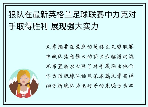 狼队在最新英格兰足球联赛中力克对手取得胜利 展现强大实力