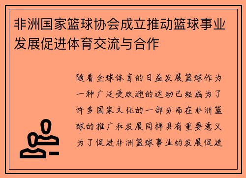 非洲国家篮球协会成立推动篮球事业发展促进体育交流与合作 非洲国家篮球协会成立推动篮球事业发展促进体育交流与合作