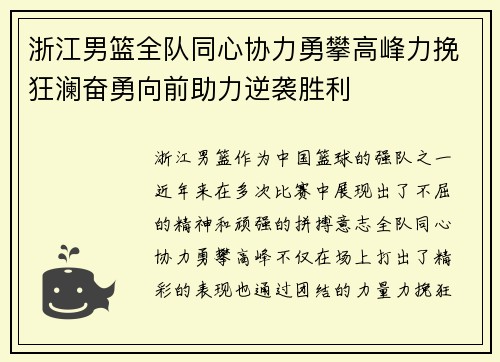 浙江男篮全队同心协力勇攀高峰力挽狂澜奋勇向前助力逆袭胜利