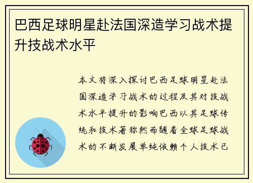 巴西足球明星赴法国深造学习战术提升技战术水平