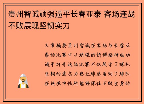 贵州智诚顽强逼平长春亚泰 客场连战不败展现坚韧实力 贵州智诚顽强逼平长春亚泰 客场连战不败展现坚韧实力