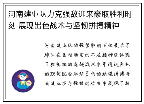 河南建业队力克强敌迎来豪取胜利时刻 展现出色战术与坚韧拼搏精神