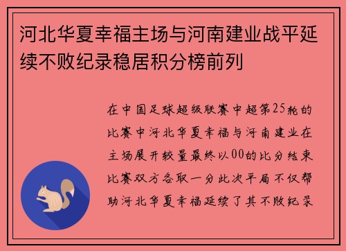 河北华夏幸福主场与河南建业战平延续不败纪录稳居积分榜前列
