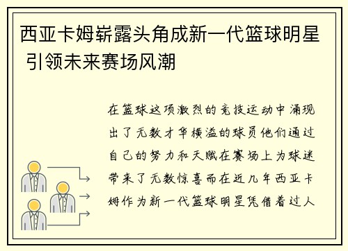 西亚卡姆崭露头角成新一代篮球明星 引领未来赛场风潮