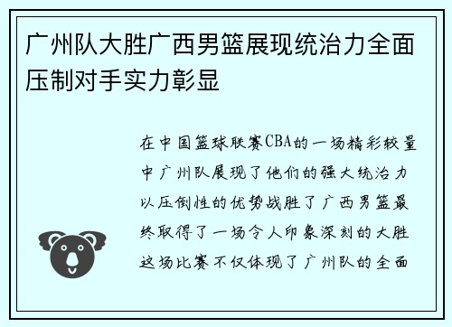 广州队大胜广西男篮展现统治力全面压制对手实力彰显