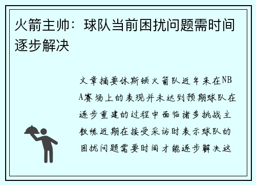 火箭主帅：球队当前困扰问题需时间逐步解决