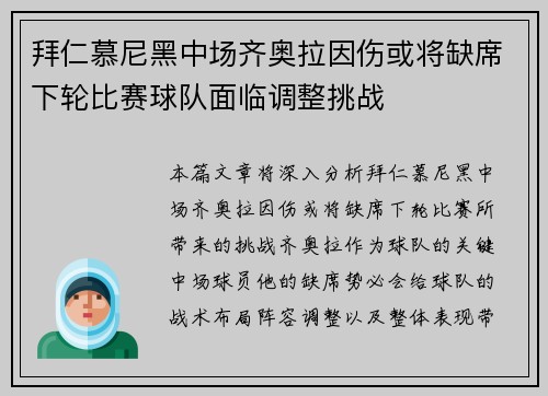 拜仁慕尼黑中场齐奥拉因伤或将缺席下轮比赛球队面临调整挑战 拜仁慕尼黑中场齐奥拉因伤或将缺席下轮比赛球队面临调整挑战