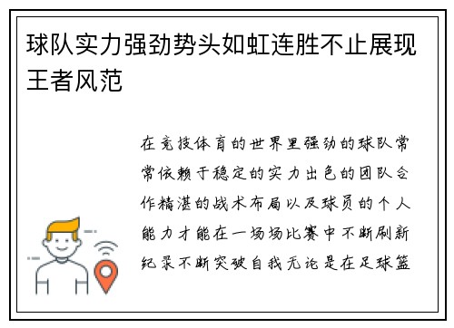 球队实力强劲势头如虹连胜不止展现王者风范 球队实力强劲势头如虹连胜不止展现王者风范