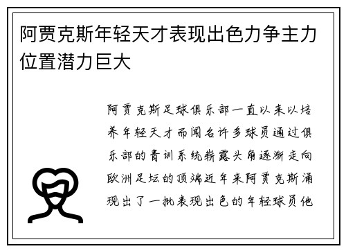 阿贾克斯年轻天才表现出色力争主力位置潜力巨大 阿贾克斯年轻天才表现出色力争主力位置潜力巨大