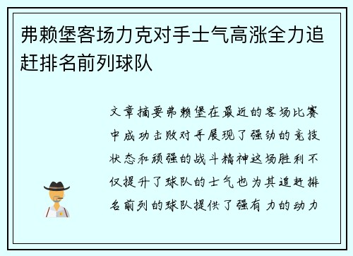 弗赖堡客场力克对手士气高涨全力追赶排名前列球队 弗赖堡客场力克对手士气高涨全力追赶排名前列球队