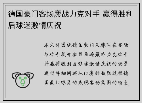 德国豪门客场鏖战力克对手 赢得胜利后球迷激情庆祝 德国豪门客场鏖战力克对手 赢得胜利后球迷激情庆祝