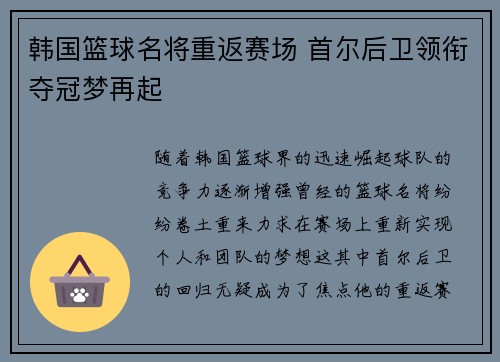 韩国篮球名将重返赛场 首尔后卫领衔夺冠梦再起 韩国篮球名将重返赛场 首尔后卫领衔夺冠梦再起