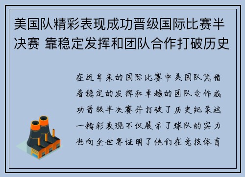 美国队精彩表现成功晋级国际比赛半决赛 靠稳定发挥和团队合作打破历史纪录 美国队精彩表现成功晋级国际比赛半决赛 靠稳定发挥和团队合作打破历史纪录